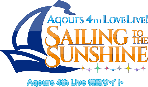 Aqours4thライブまとめ チケット申込 キャンペーン グッズ情報 Aqours 4th Lovelive Sailing To The Sunshine ラブライブほしいものブログ