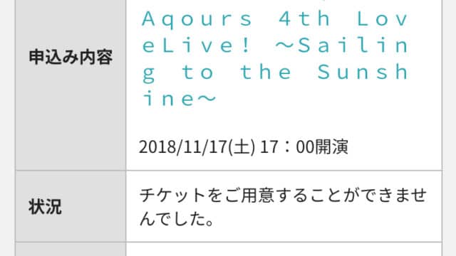 【ライブ】本日は東京ドーム１日目２次抽選結果の発表日です。「Aqours 4th LoveLive! ～Sailing to the Sunshine～」