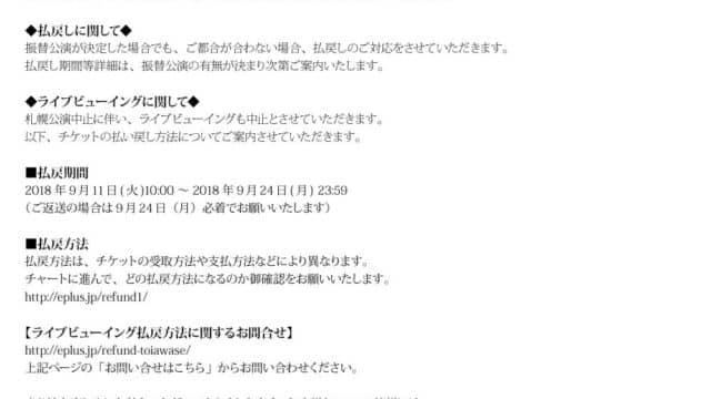 【ファンミ２０１８】9/9の札幌公演の中止発表と函館聖地の状況は？「ラブライブ！サンシャイン!!」
