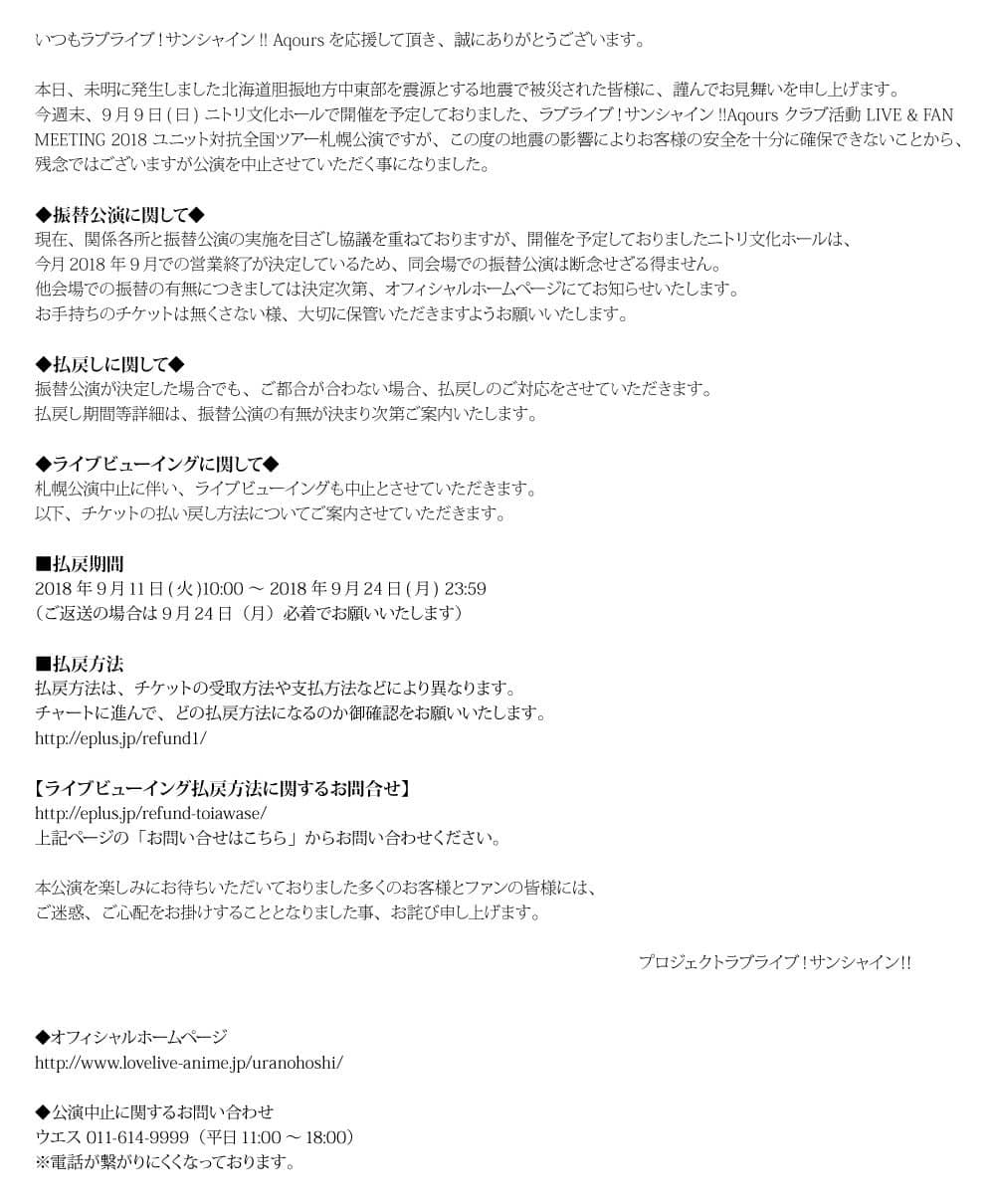 ファンミ２０１８ 9 9の札幌公演の中止発表と函館聖地の状況は ラブライブ サンシャイン ラブライブほしいものブログ