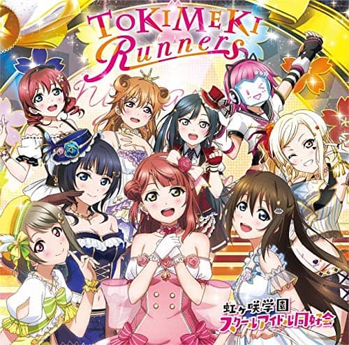 「TOKIMEKI Runners」発売記念お渡し会 全国TOKIMEKIリレーのまとめ「虹ヶ咲学園スクールアイドル同好会」