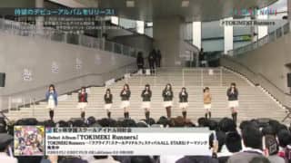 MUSIC ON! TV（エムオン!）で「TOKIMEKI Runners」発売記念オープンイベントの様子が放送されました。
