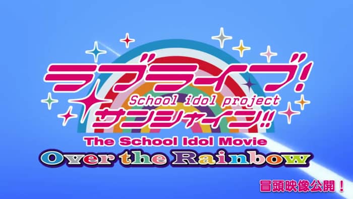 映画PV（プロモーションビデオ）、CM、特番の一覧まとめ【ラブライブ！サンシャイン!!The School Idol Movie Over the Rainbow】