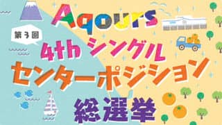 Aqours第３回センターポジション総選挙の結果＆中間発表のまとめ【ラブライブ！サンシャイン!!】