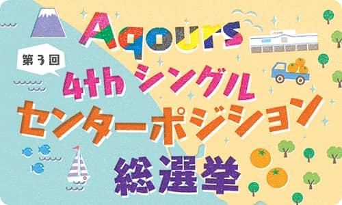 Aqours第３回センターポジション総選挙の結果＆中間発表のまとめ【ラブライブ！サンシャイン!!】