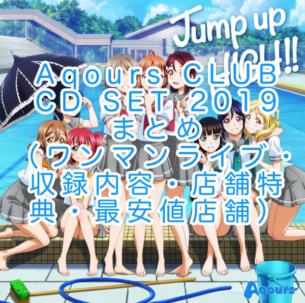 Aqours CLUB CD SET 2019 情報まとめ（ユニットワンマンライブ・収録楽曲、店舗特典と最安値店舗）「ラブライブ！サンシャイン!! Aqours CLUB CD SET 2019」