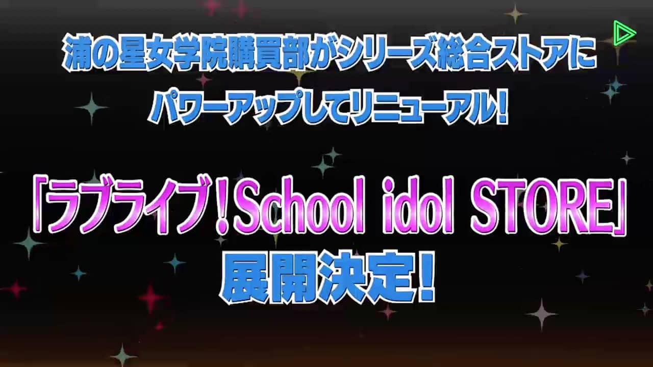 ラブライブ！School idol STOREオープン！
