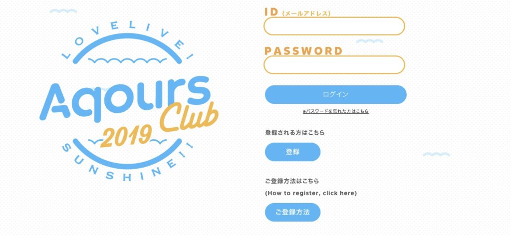 Aqours CLUB2019：登録方法