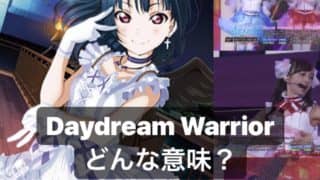 Aqours津島善子センター曲「Daydream Warrior」の意味って何だろう？「ラブライブ！サンシャイン!!」