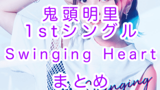 鬼頭明里ソロデビューシングル「Swinging Heart」まとめ（ジャケット・視聴動画・店舗特典・収録内容・お店周り）