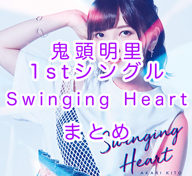 鬼頭明里ソロデビューシングル「Swinging Heart」まとめ（ジャケット・視聴動画・店舗特典・収録内容・お店周り）