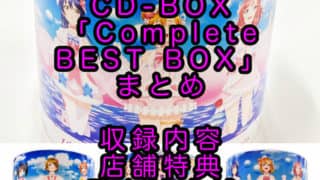 μ’s Memorial CD-BOX「Complete BEST BOX」まとめ（発売日・描き下ろしパッケージ絵柄・収録内容・店舗特典・最安値店舗）「ラブライブ！」