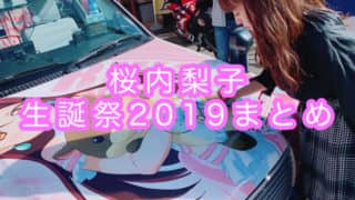 【#桜内梨子生誕祭2019】りきゃこ、ラブライブ！公式、沼津、ラブライバーのみなさんのお祝いメッセージ、写真、イラストまとめ「ラブライブ！サンシャイン!!」