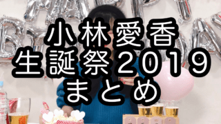 【#小林愛香生誕祭2019】あいきゃん、ラブライブ！公式、沼津、ラブライバーのみなさんのお祝いメッセージ、写真、イラストまとめ