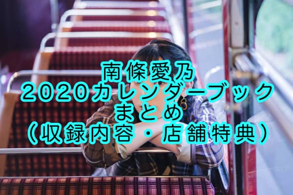 南條愛乃2020カレンダーブック＋写真集まとめ（収録内容・店舗特典）