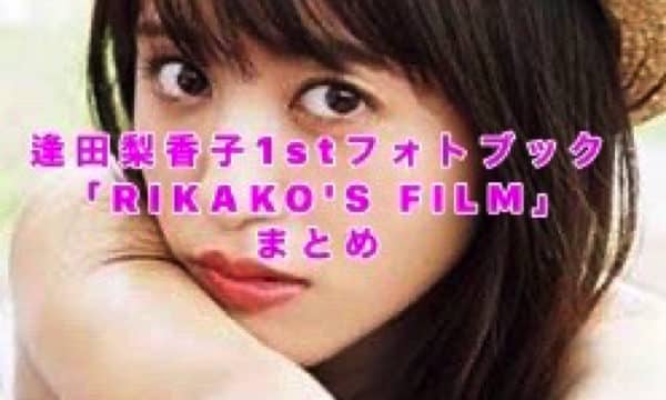 逢田梨香子1stフォトブック「RIKAKO'S FILM」まとめ（店舗特典・サイン会・フォトブックと写真集の違い）