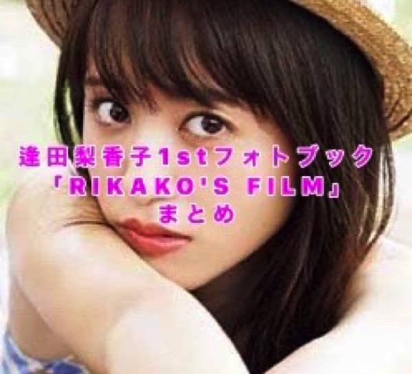 逢田梨香子1stフォトブック「RIKAKO'S FILM」まとめ（店舗特典・サイン会・フォトブックと写真集の違い）