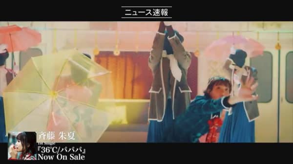 【ニュース速報】パパパ の-Music Video-フルバージョン公開！斉藤朱夏1stシングル「36℃/パパパ」