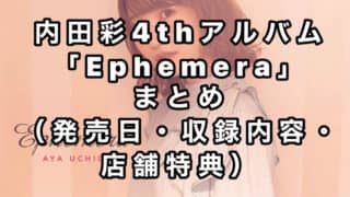 内田彩4thアルバム「Ephemera」まとめ（店舗特典・収録内容）