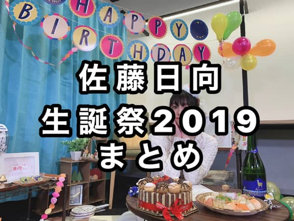 【#佐藤日向生誕祭2019】ひなひな、ラブライブ！公式、ラブライバーのみなさんのお祝いメッセージ、写真、イラストまとめ