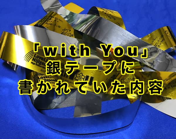 「with You」銀テープに書かれていた内容とは？「虹ヶ咲学園スクールアイドル同好会1stライブ」