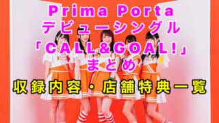 Prima Portaデビューシングル「CALL&GOAL!」まとめ（Prima Portaとは？・収録内容・店舗特典一覧）