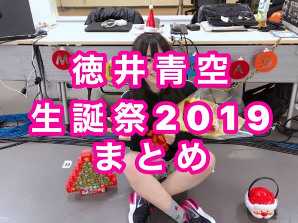 【#徳井青空生誕祭2019】そらまる、ラブライブ！公式、ラブライバーのみなさんのお祝いメッセージ、写真、イラストまとめ