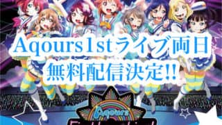 Aqours1stライブ両日無料配信決定!!（配信日・セットリスト）「Aqours Back In First LoveLive! ～Step! ZERO to ONE～」