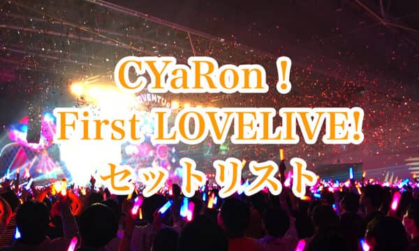 CYaRon！（しゃろん）1stライブセットリスト＆うろぼえレポート（1日目・2日目）＆オフショット「CYaRon！First LOVELIVE! ~ Braveheart Coaster ~」