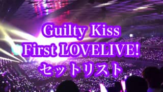 ギルキス1stライブセットリスト（1日目）「Guilty Kiss First LOVELIVE! ~ New Romantic Sailors ~」