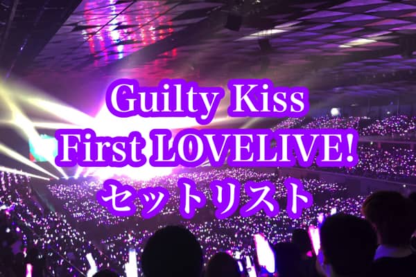 ギルキス1stライブセットリスト うろおぼえレポート 1日目 2日目 オフショット Guilty Kiss First Lovelive New Romantic Sailors ラブライブほしいものブログ