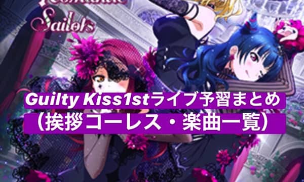 【Familiar用】Guilty Kiss1stライブ予習まとめ（挨拶コーレス・楽曲一覧）「Guilty Kiss First LOVELIVE! ~ New Romantic Sailors ~」