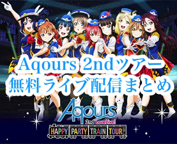 Aqours 2ndツアーファイナル公演無料ライブ配信決定!!（ライブ情報・配信日・セットリスト）「ラブライブ！サンシャイン!! Aqours 2nd LoveLive! HAPPY PARTY TRAIN TOUR」