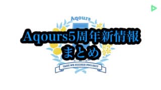 Aqours5周年新情報動画まとめ（新曲・展示会・ベストアルバム・ライブBlu-ray・ドームライブツアー）「ラブライブ！サンシャイン!!」