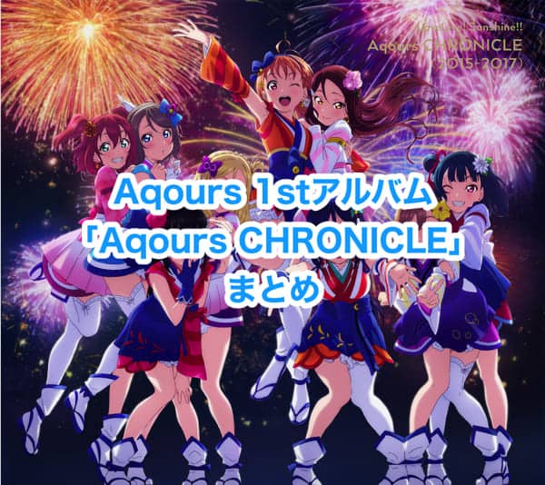 1stアルバム「Aqours CHRONICLE」まとめ（読み方/意味・収録内容・店舗特典・発売日）「ラブライブ！サンシャイン!!」