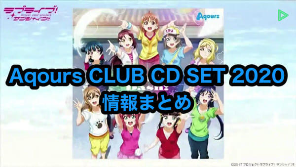 Aqours CLUB CD SET 2020 情報まとめ（収録内容・試聴動画・店舗特典一覧・発売日）「ラブライブ！サンシャイン!! Aqours CLUB CD SET 2020」