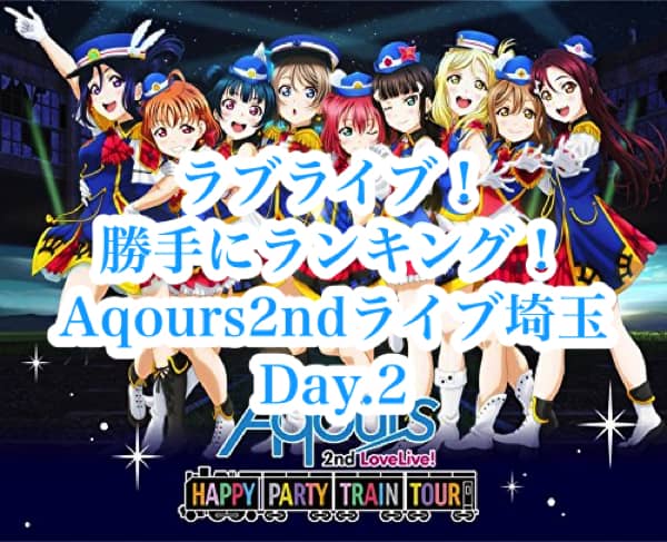Aqours2ndライブツアー埼玉Day.2セットリストから○○を決めよう！（私の好きな楽曲・盛り上がる楽曲・号泣する楽曲）「#ラブライブ勝手にランキング」
