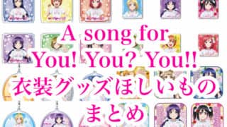 A song for You! You? You!!衣装グッズほしいものまとめ（クッション・ミニタオル・フラットポーチ・ピンズ・アクリルバッチ・キーホルダー）