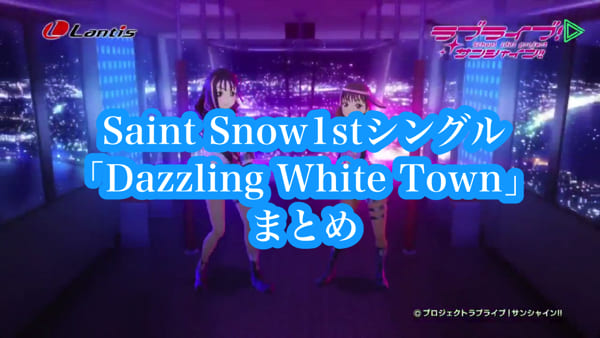Saint Snow1stシングル「Dazzling White Town」まとめ（生放送・収録内容・店舗特典一覧・1stライブ開催決定）「ラブライブ！サンシャイン!!」