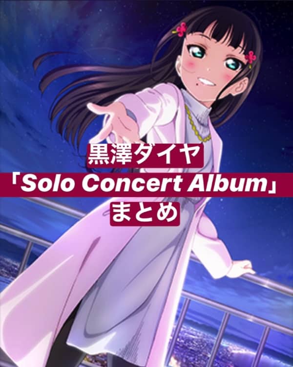 黒澤ダイヤ Solo Concert Album まとめ 収録内容 店舗特典 黒澤