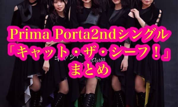 Prima Porta2ndシングル「キャット・ザ・シーフ！」まとめ（収録楽曲・MV・店舗特典一覧・発売日）