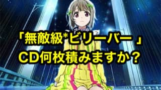 「無敵級*ビリーバー 」のCD何枚積みますか?「2nd Live! Brand New Story」