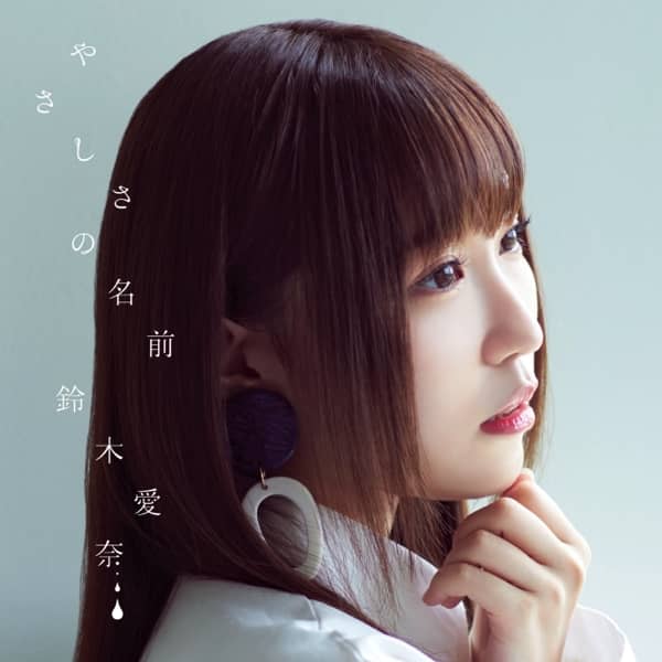 初回限定盤ジャケット：鈴木愛奈1stシングル「やさしさの名前」