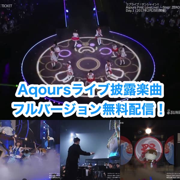 Aqoursライブ披露楽曲をフルバージョンで無料配信！「ラブライブ！サンシャイン!!」