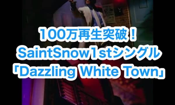100万再生突破！SaintSnow1stシングル「Dazzling White Town」まとめ「ラブライブ！サンシャイン!!」