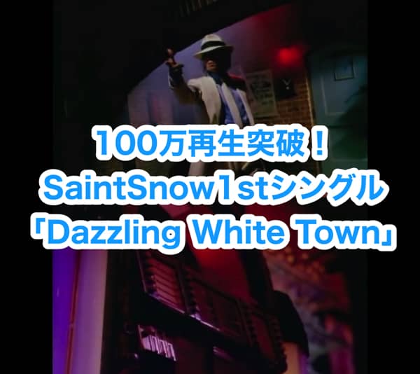 100万再生突破！SaintSnow1stシングル「Dazzling White Town」まとめ「ラブライブ！サンシャイン!!」