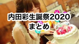 【#内田彩生誕祭2020】うっちー、ラブライブ！公式、ラブライバーのみなさんのお祝いメッセージ、写真、イラストまとめ