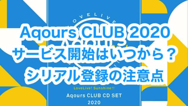 Aqours CLUB 2020 サービス開始はいつから？シリアル登録の注意点。「ラブライブ！サンシャイン!!」