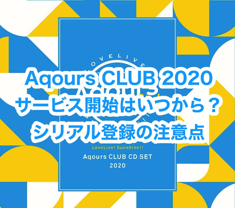 Aqours CLUB 2020 サービス開始はいつから？シリアル登録の注意点