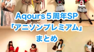 Aqours５周年SP「アニソンプレミアム」まとめ（楽曲・オフショット）「ラブライブ！サンシャイン」